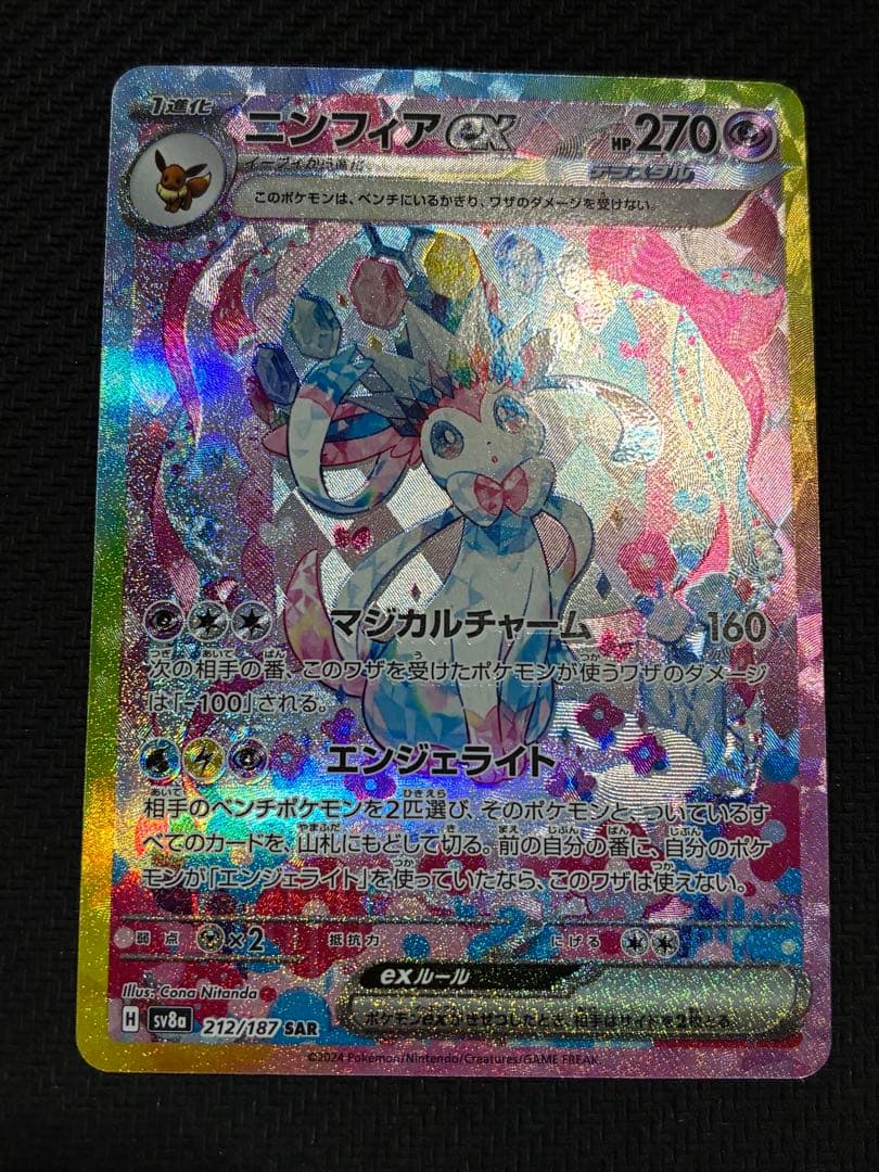 ポケカ　ニンフィアex sar