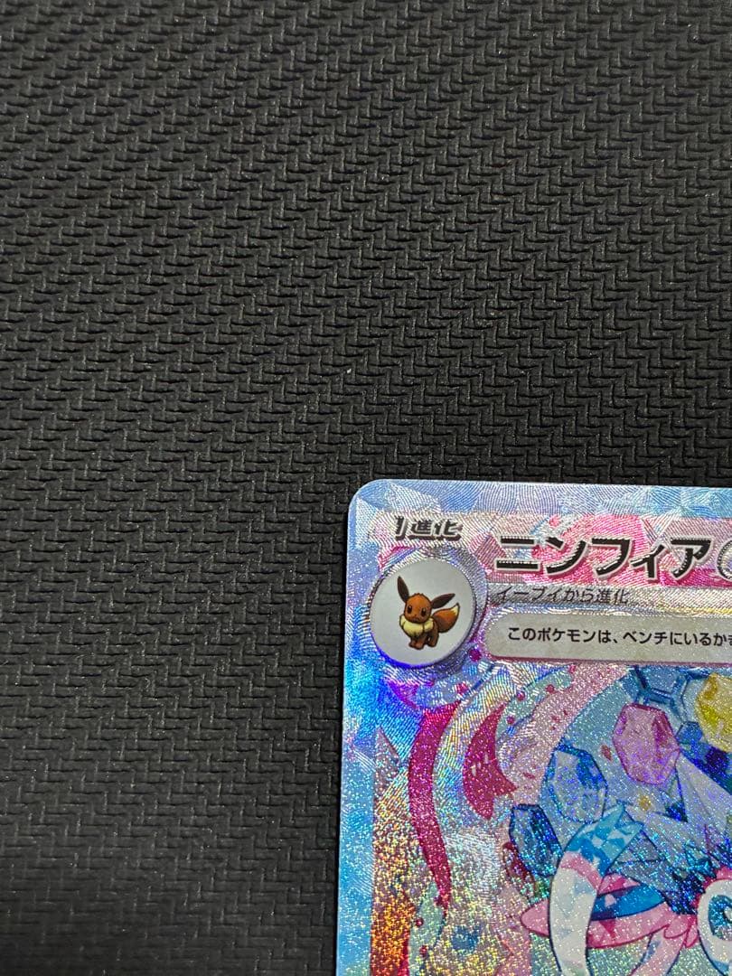 ポケカ　ニンフィアex sar