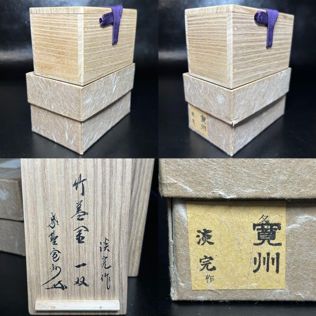 ★竹蓋置 一双！大徳寺『紫野 長谷川 寛州』書付！『淡完』作！共箱/共布/紙箱★