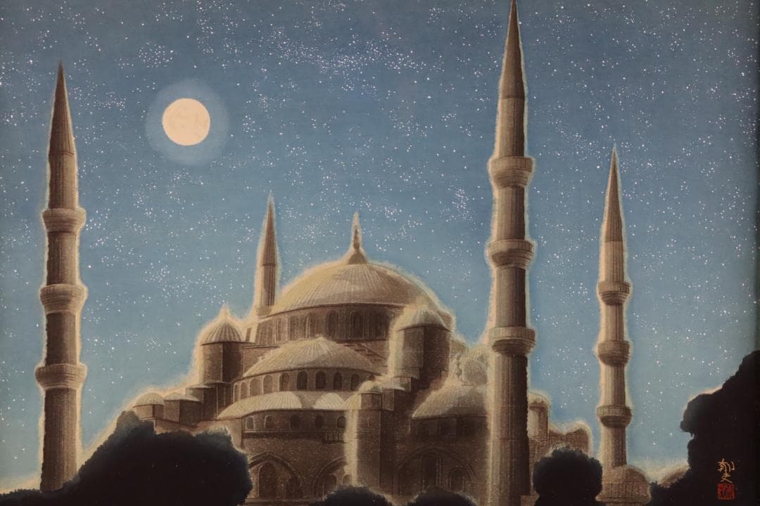 真作保証 平山郁夫 「ブルーモスク」 木版画 アダチ版画 文化勲章