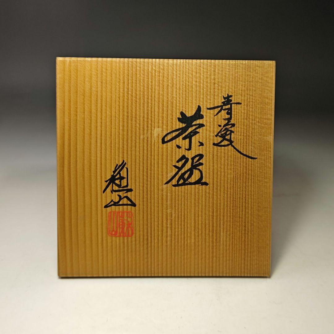 イ500 茶碗『三代目　諏訪蘇山』『青磁　茶碗　共箱』抹茶碗　茶道具