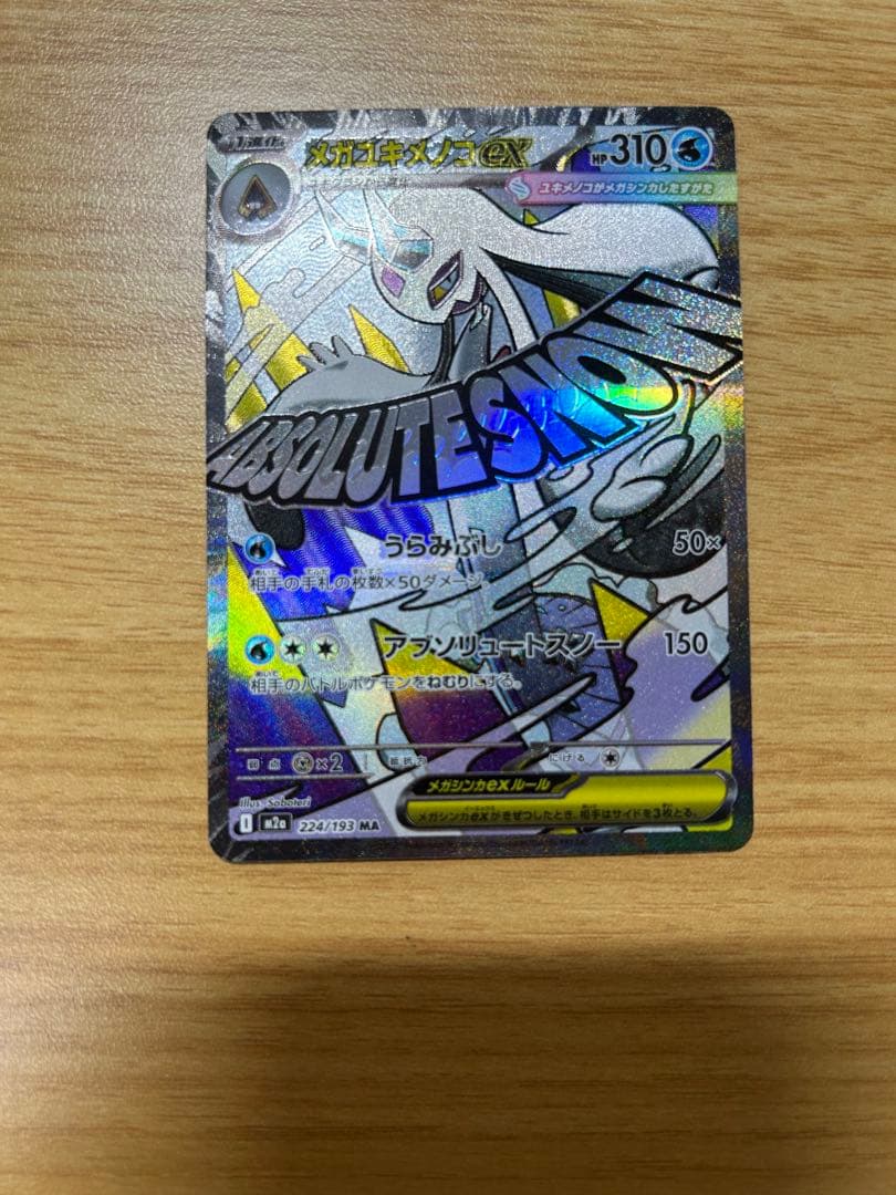 美品　メガユキメノコ MA中国語　エラー　カード