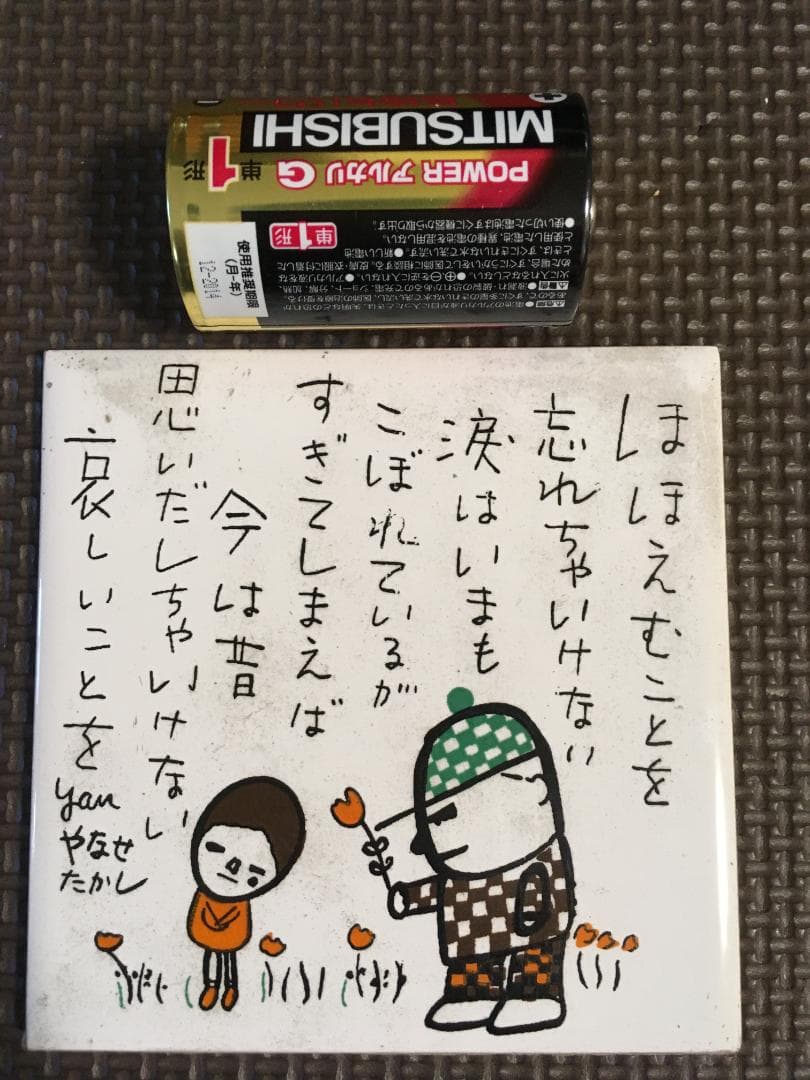 昭和レトロ 希少 やなせたかしさん ポエムタイル 箱は有りません！