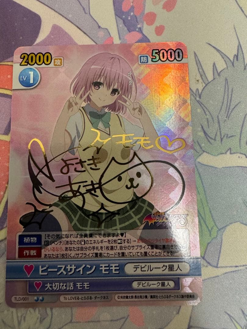 ヴィクトリースパーク　ToLOVEる ピースサイン モモ　サイン