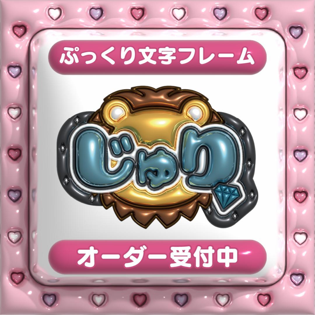 【じゅり 田中樹 SixTONES】フレーム ネームボード オーダー ぷっくり