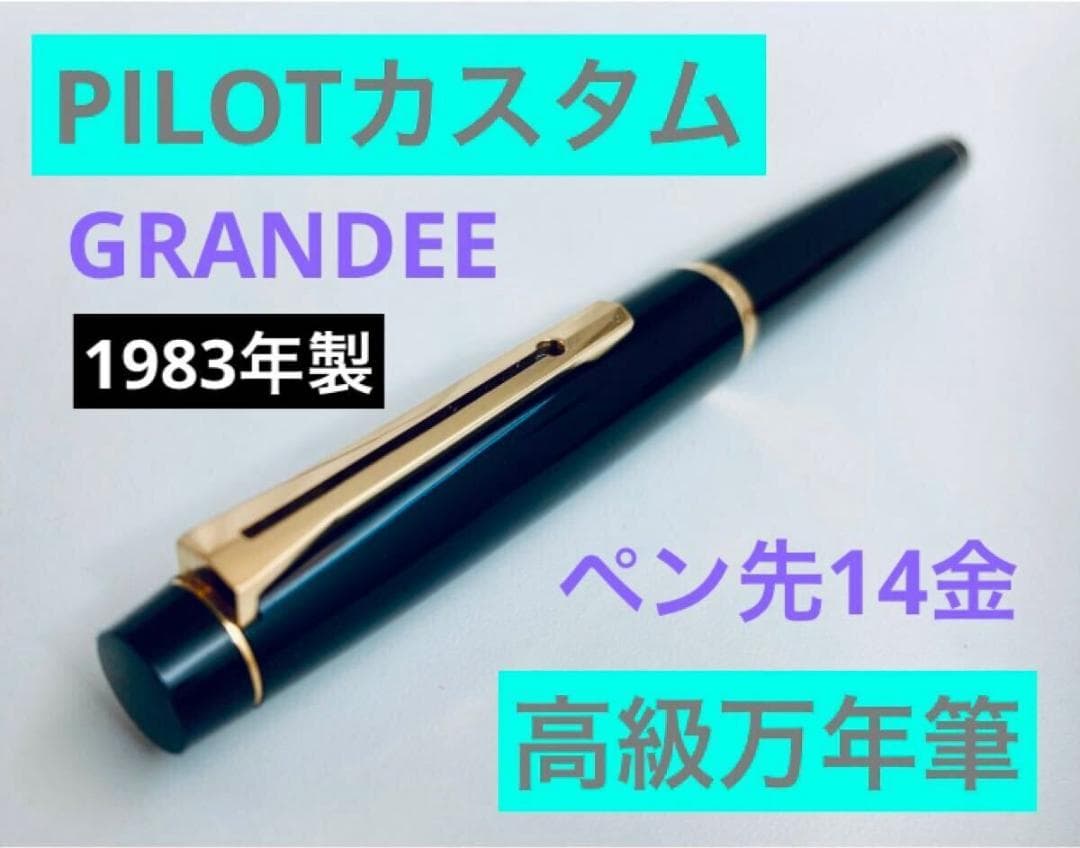 【ペン先14金】パイロットカスタム グランディ 高級万年筆 ブラック1983年製