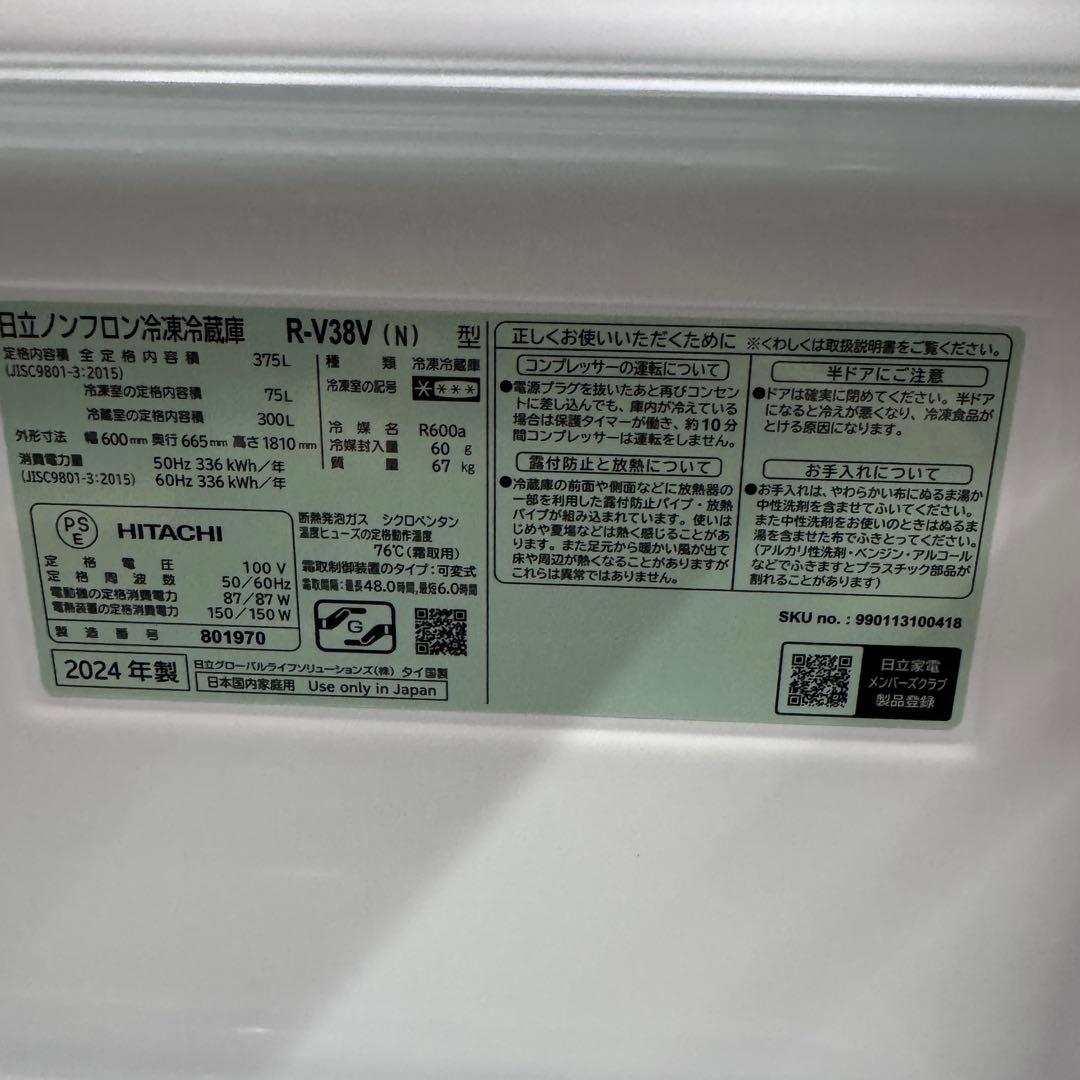 HITACHI R-V38V(N) 冷蔵庫 375L 2024年製造