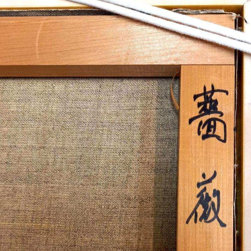 ☆ 真柄修一 ☆「 薔薇 」 油絵　F６号　 新品額！