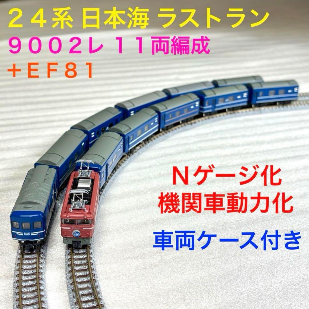 Bトレイン 24系 日本海 ラストラン編成11両＋EF81 N化 動力2両