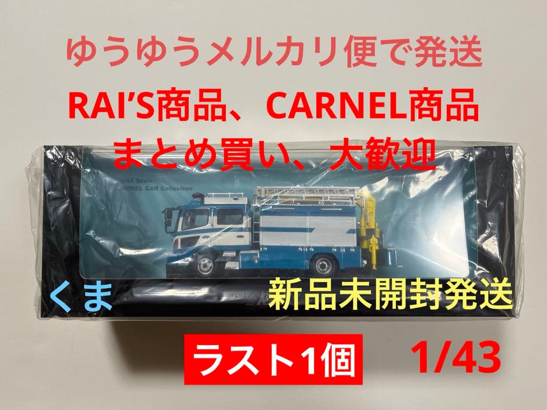 RAI’S 　1/43 日野 レンジャー　警察本部警備部機動隊レスキュー車両