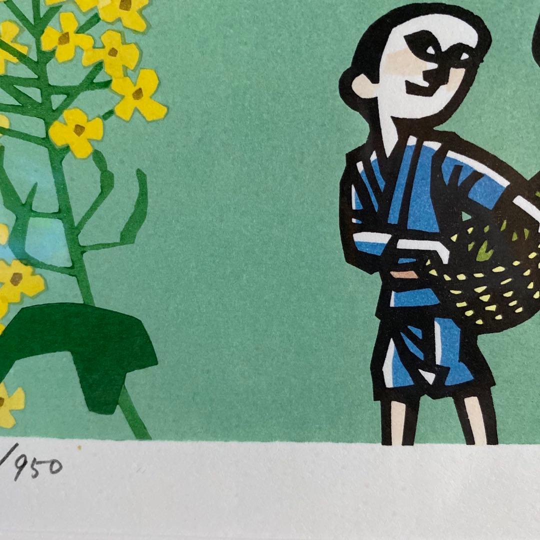 画業60周年記念　郷愁の四季　滝平二郎 限定各950点　「春ー菜の花ー」