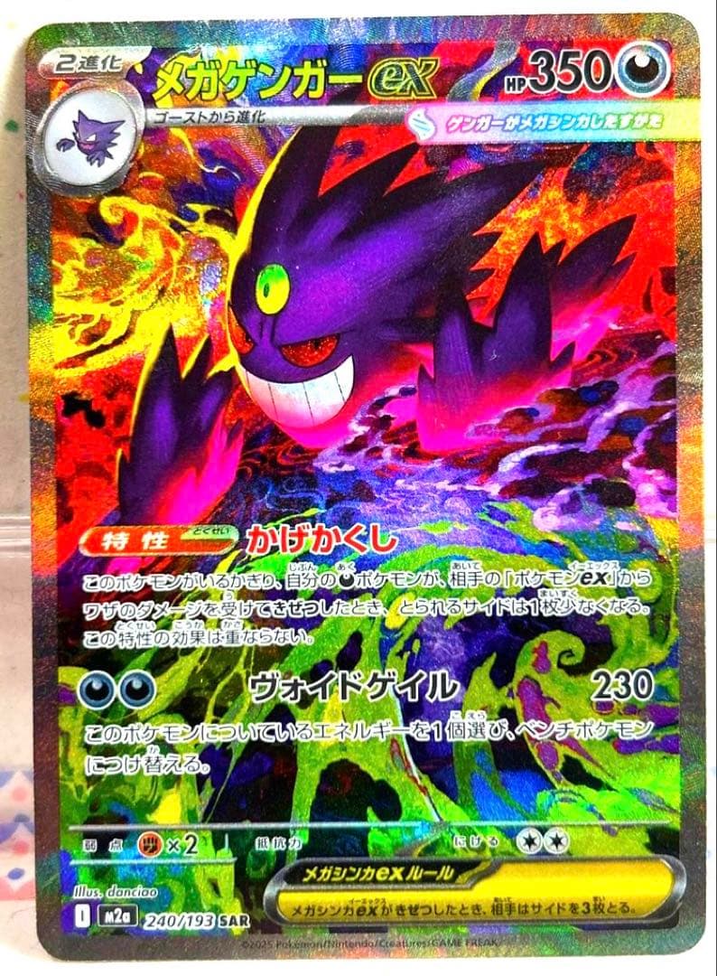 ポケモンカードハイクラスパックメガゲンガーSAR