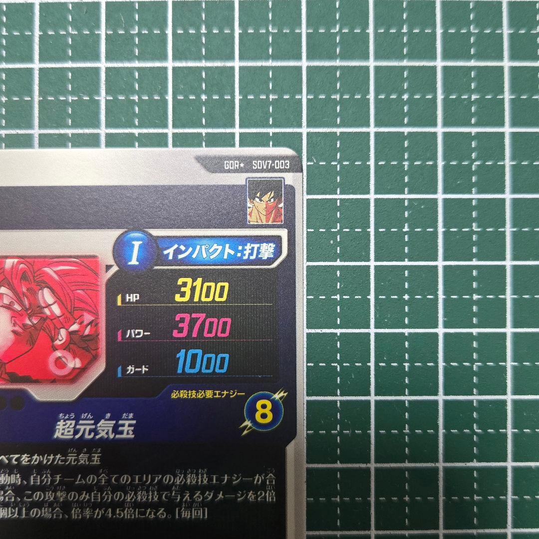 SDV7-003 孫悟空 元気玉 GDR パラレル 極美品