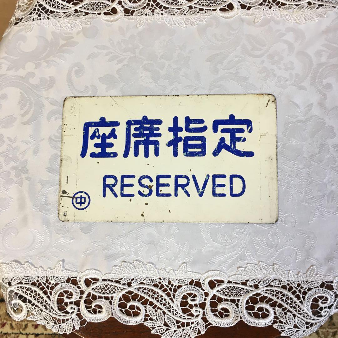 国鉄　プレート