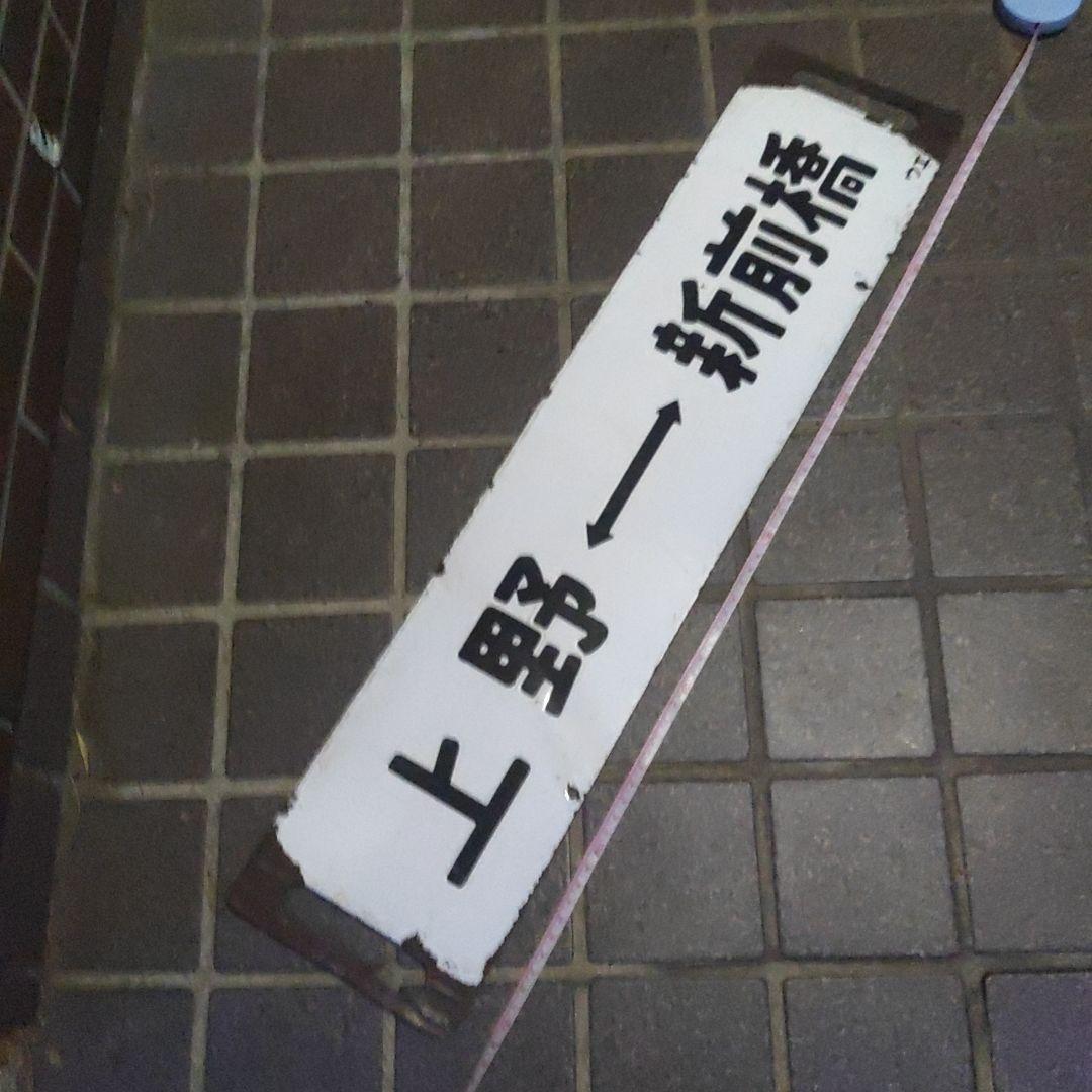 【鉄道サボ】（表）上野（急行ゆけむり）水上（裏）上野⇔新前橋