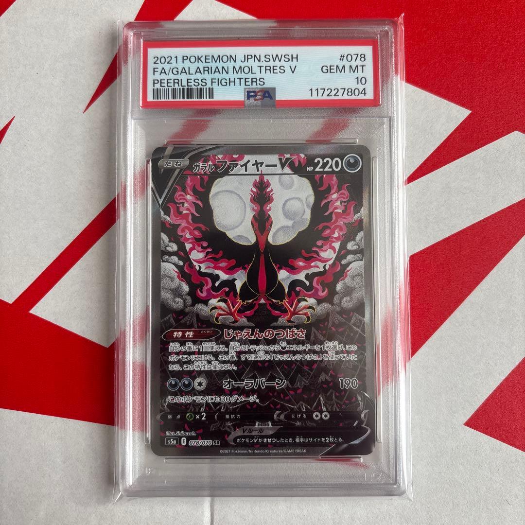 ガラルファイヤーV SA PSA10 双璧のファイター