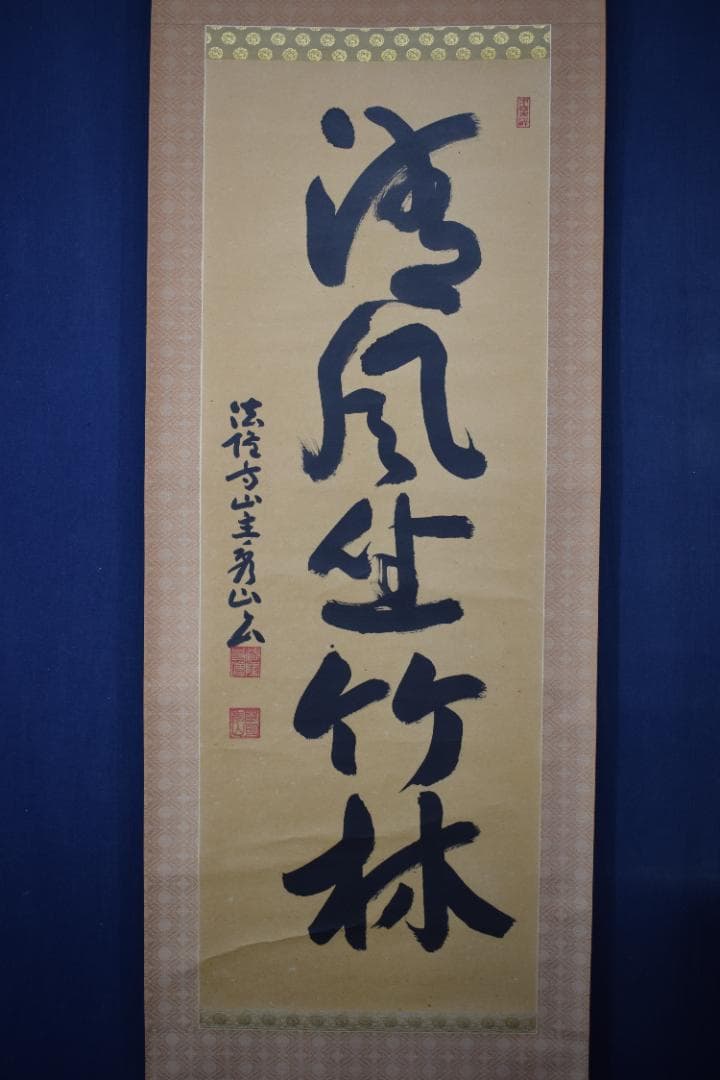 【真作】法隆寺山主秀山/枡田秀山/一行書清風坐竹林/掛軸☆宝船☆Y-800　JM