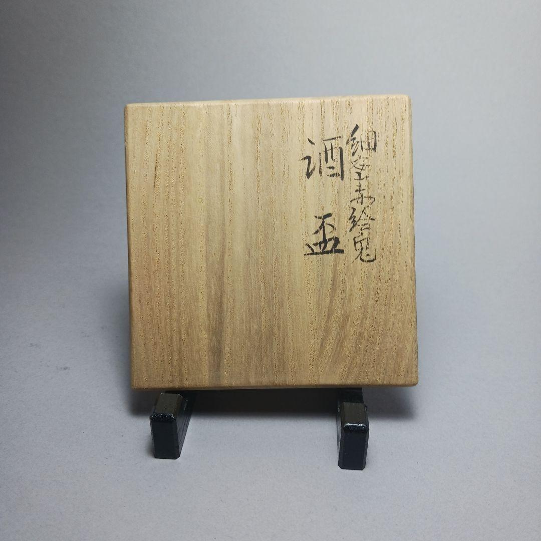 赤絵細密兎画　井上秋晴　盃