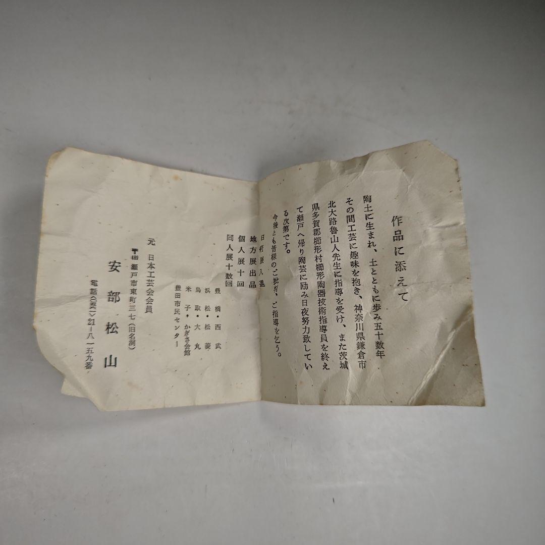 イ324 茶碗『阿部松山造』『志野茶碗　共箱』抹茶碗　茶道具