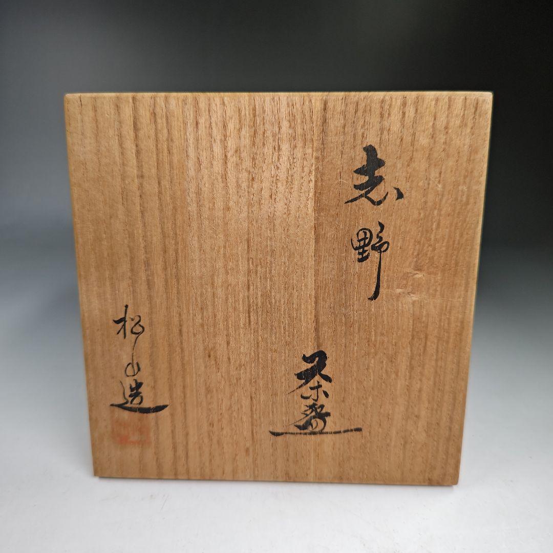 イ324 茶碗『阿部松山造』『志野茶碗　共箱』抹茶碗　茶道具