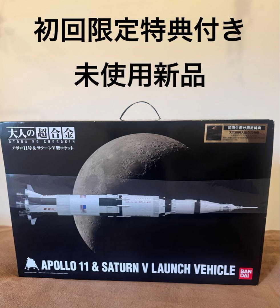 【初回限定品未使用】大人の超合金 アポロ11号&サターンⅤ型ロケット バンダイ