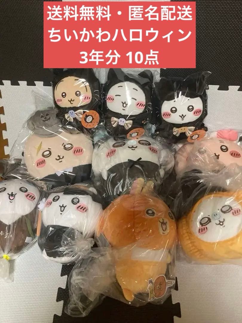 【未使用】ちいかわハロウィンぬいぐるみ　3年分10点