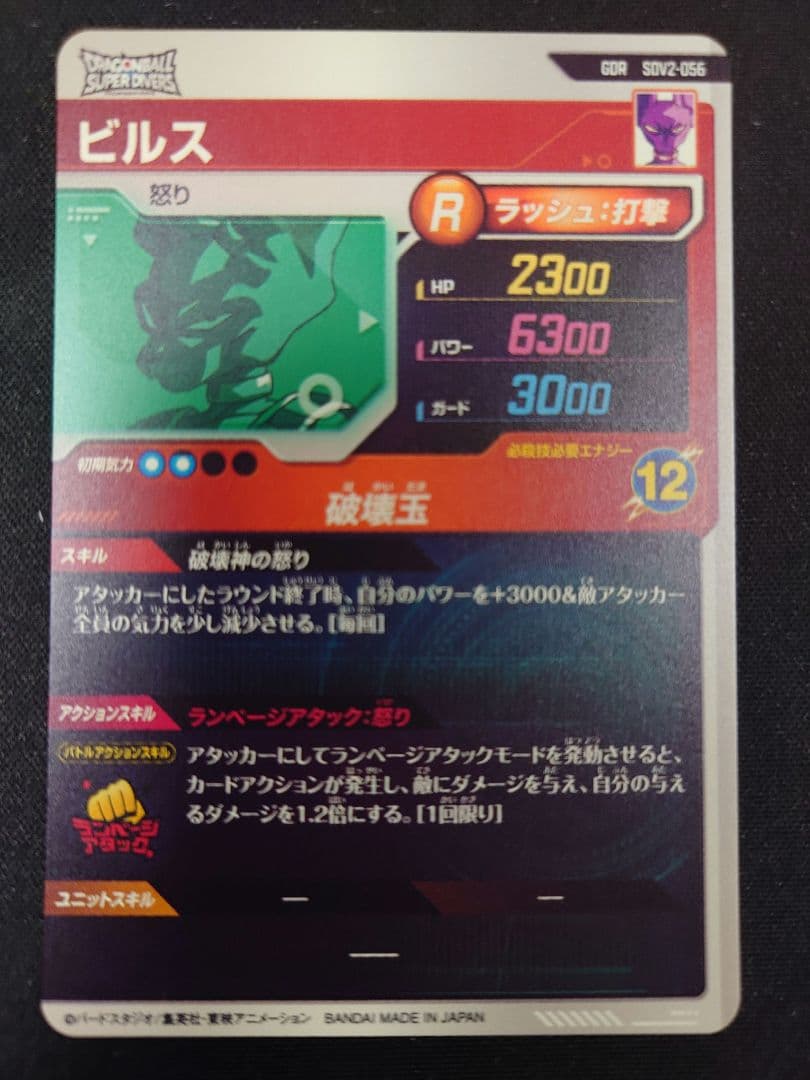 ★ドラゴンボールスーパーダイバーズ SDV2-056 ビルス