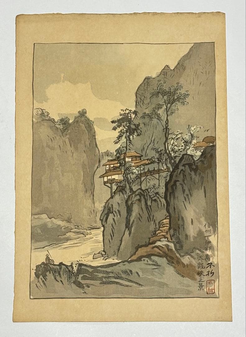 中村不折直筆サイン入木版画「信州下伊那郡 天龍峡之景」1枚|浮世絵 現代版画