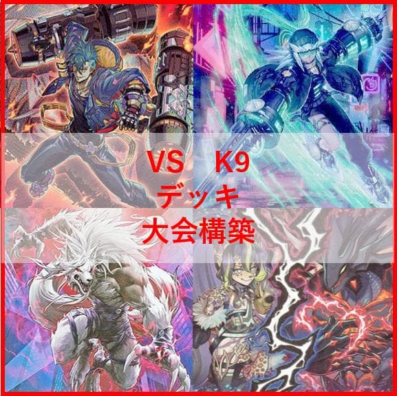 遊戯王　ヴァンキッシュソウル　VS　K9　デッキ　VSK9　ヨクル[03974]