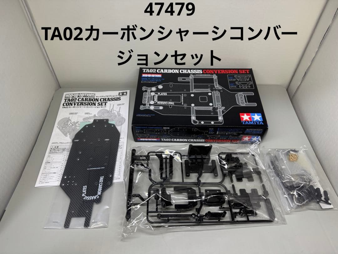タミヤ 47479 TA02カーボンシャーシコンバージョンセット