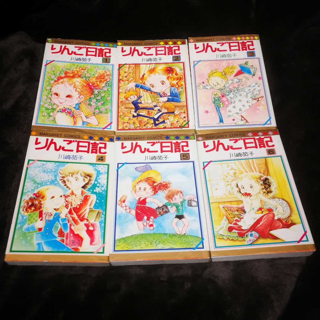 レア【レトロコミック】川崎苑子　りんご日記 1～6巻 全巻セット