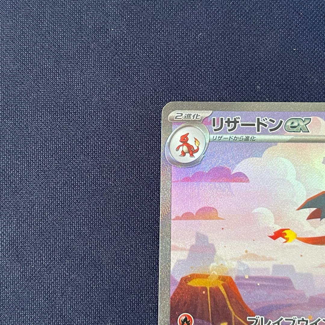リザードンex 201/165 SAR ポケモンカード151