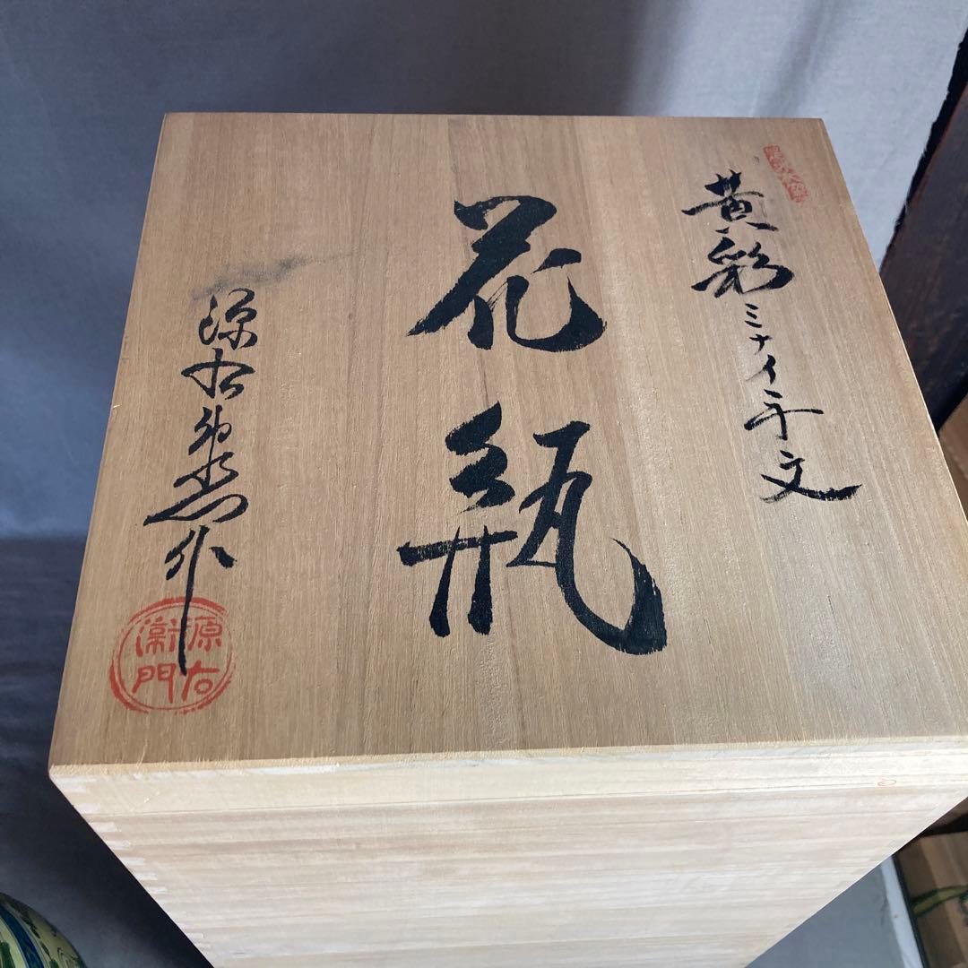 【源右衛門】古伊万里の伝統　日本の名窯　舘林源右衛門作　染錦黄彩ミナイ手　大花瓶