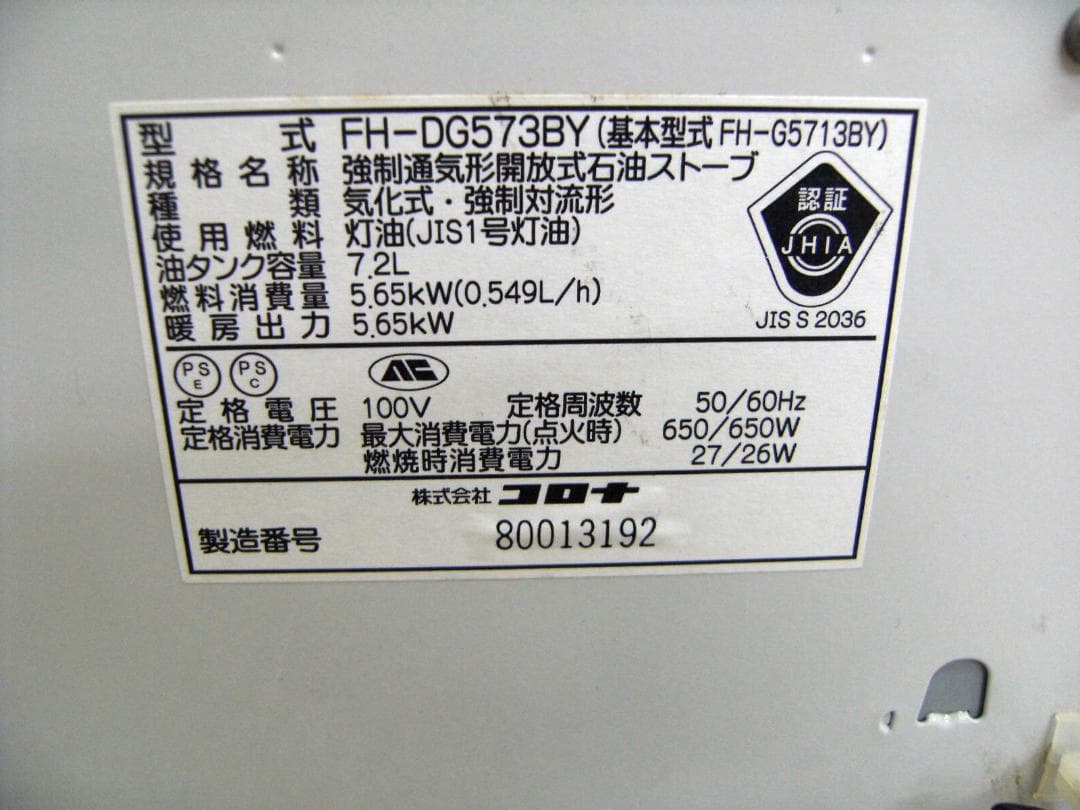 FH-DG573BY　13年製　15/20畳　コロナ　石油ファンヒーター　保証
