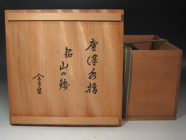 ★　古唐津水指　山の綿　裏千家　十四代　淡々斎の花押がございます★x518