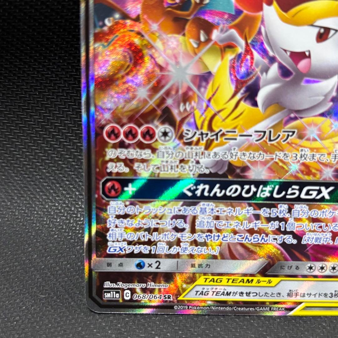 ポケモンカード　リザードン &テールナーgx sa sm11a ぐれんのひばしら