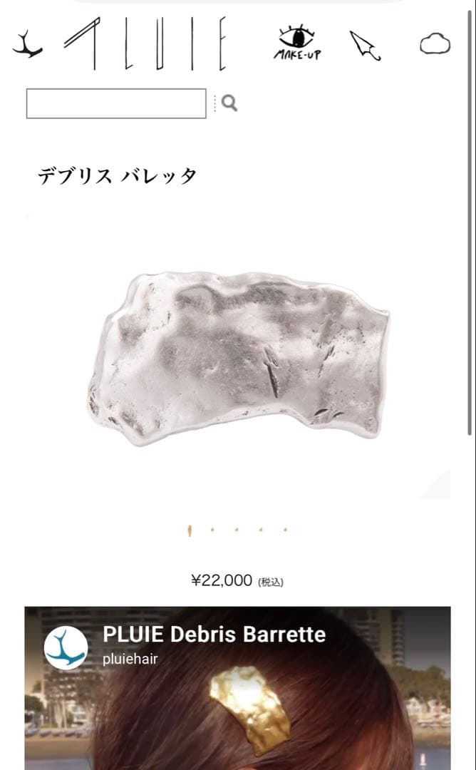 プリュイ PLUIE デブリスバレッタ