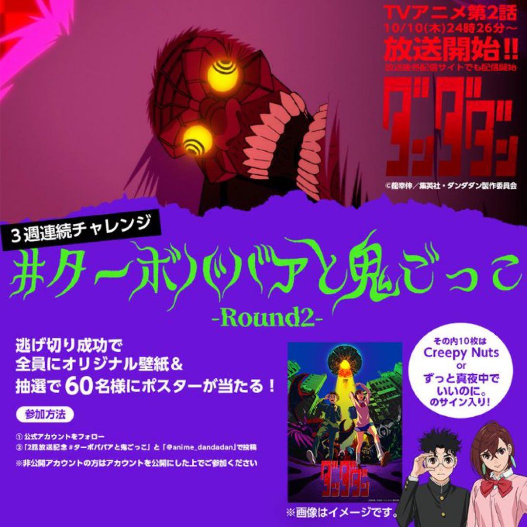 『ダンダダン』番宣告知ポスター　直筆サイン　非売品　オカルン　モモ　　恩田尚之