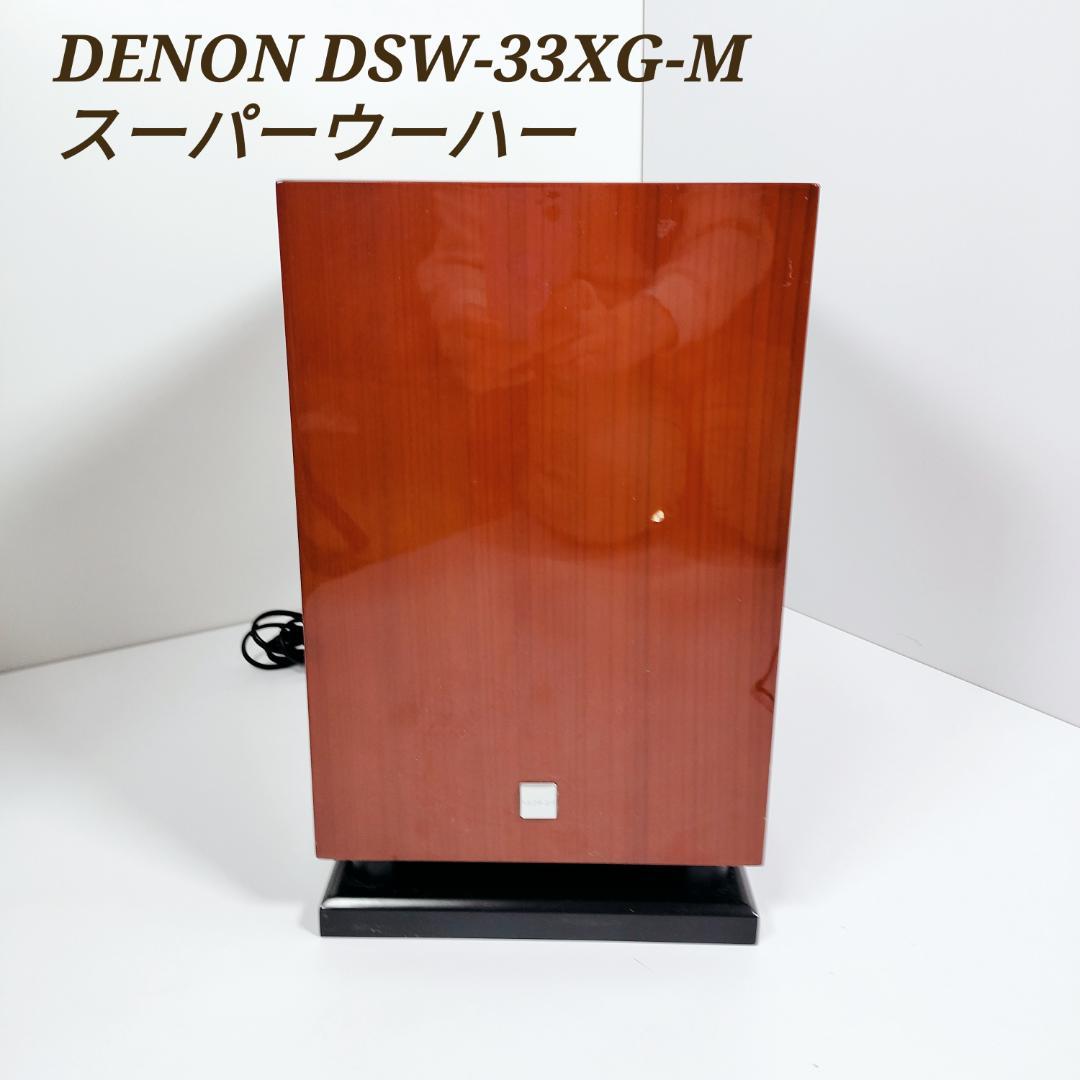 DENON デノン DSW-33XG-M スーパーウーハー