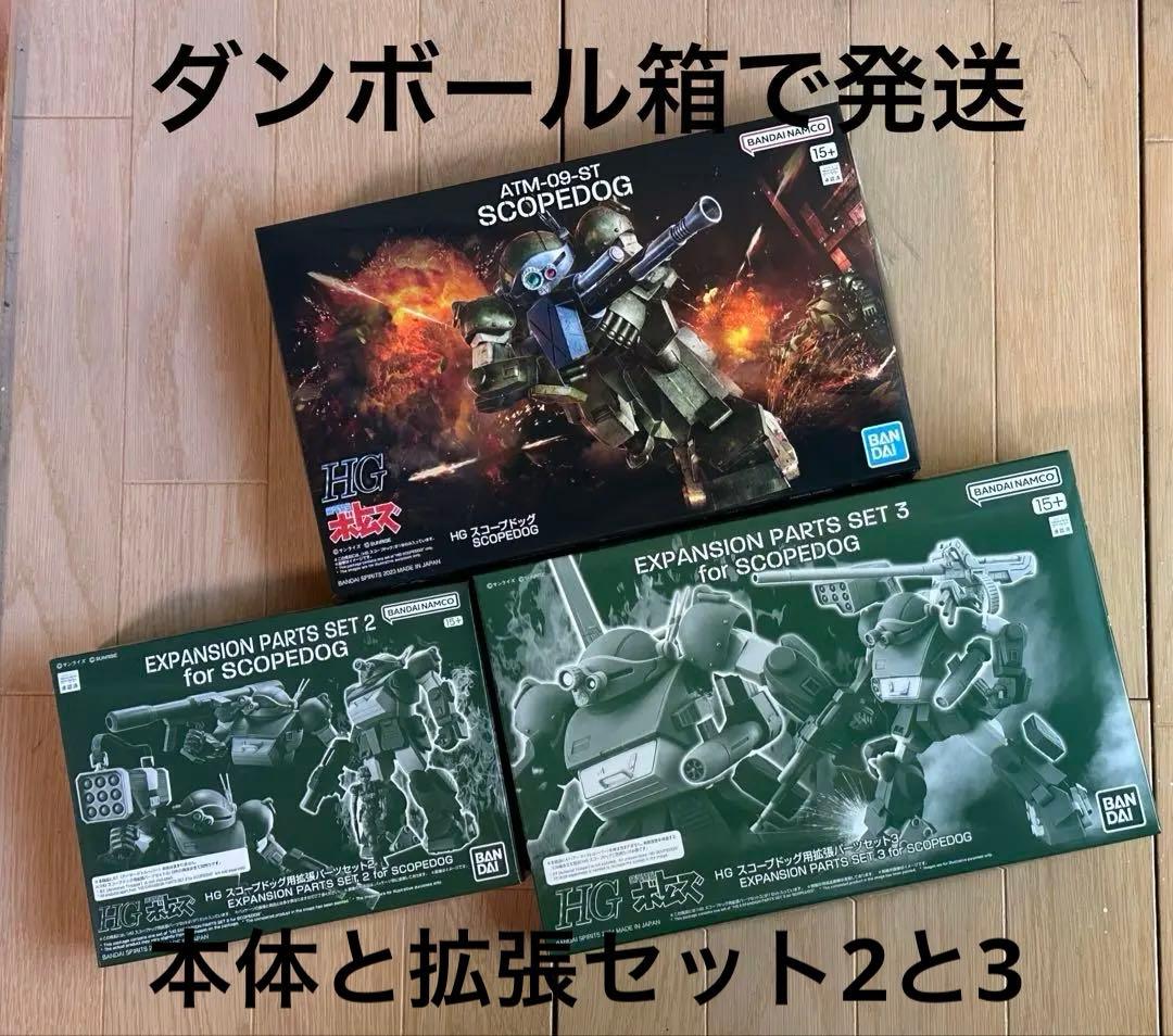 赤【新品未開封】HG スコープドッグ と 拡張セット 2 3