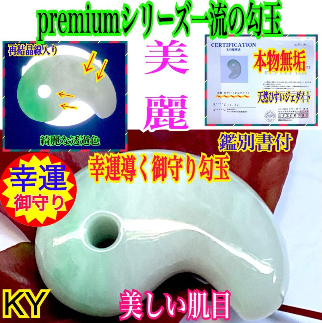 ✳premiumシリーズ　幸運の糸魚川翡翠翡翠 美麗 勾玉　御守りに　鑑別書付