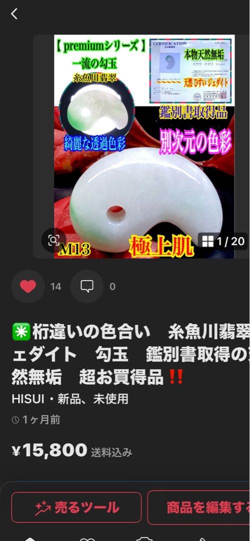 ✳premiumシリーズ　幸運の糸魚川翡翠翡翠 美麗 勾玉　御守りに　鑑別書付