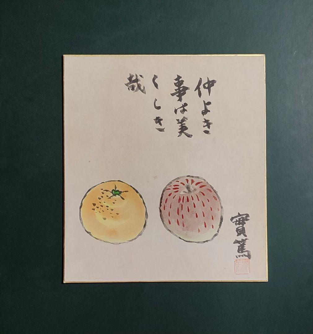 武者小路実篤　肉筆画　林檎のある静物