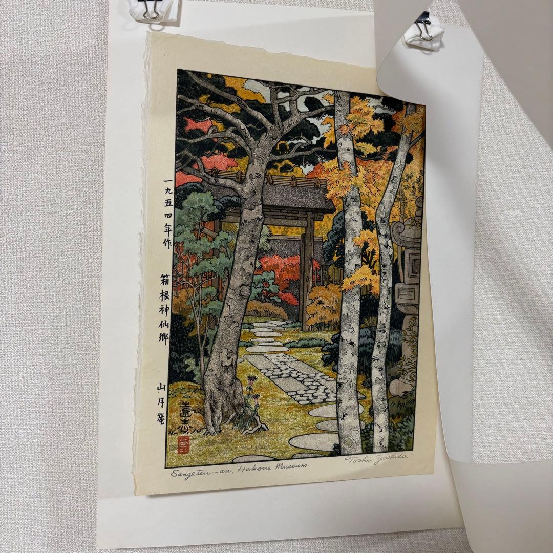 【貴重】吉田遠志 木版画 「箱根神仙郷 山月庵」1954年