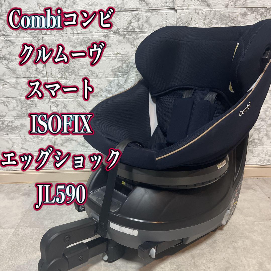 combiコンビ クルムーヴスマート JL590 ISOFIX チャイルドシート