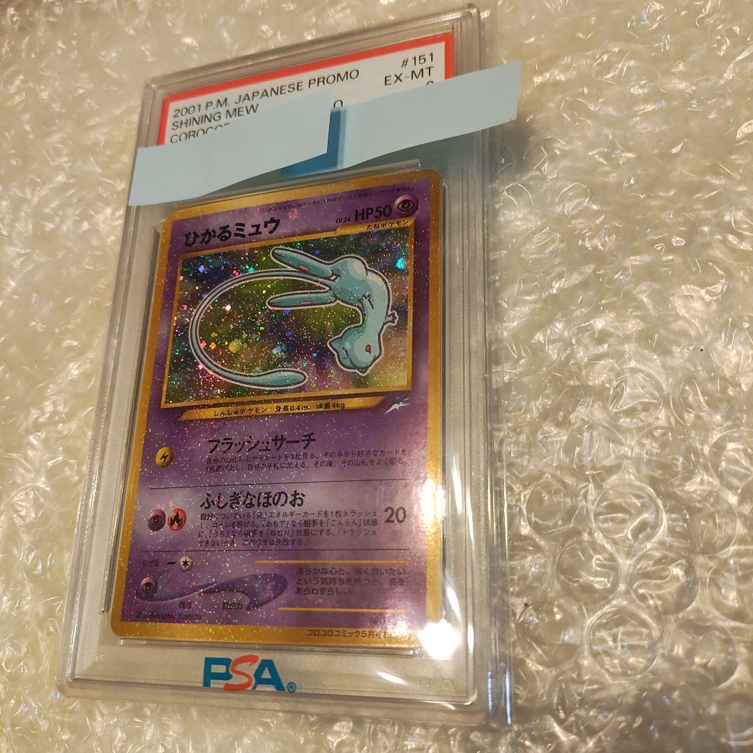 ひかるミュウ psa6