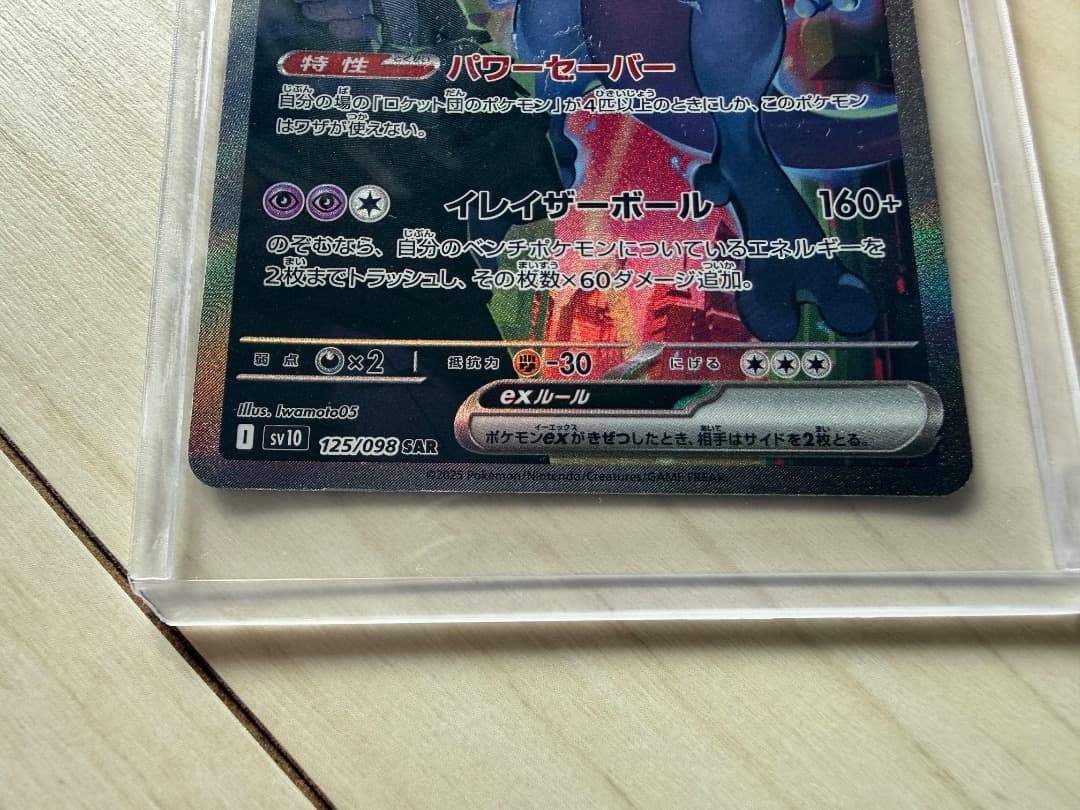 ロケット団のミュウツーEX SAR ポケモンカード