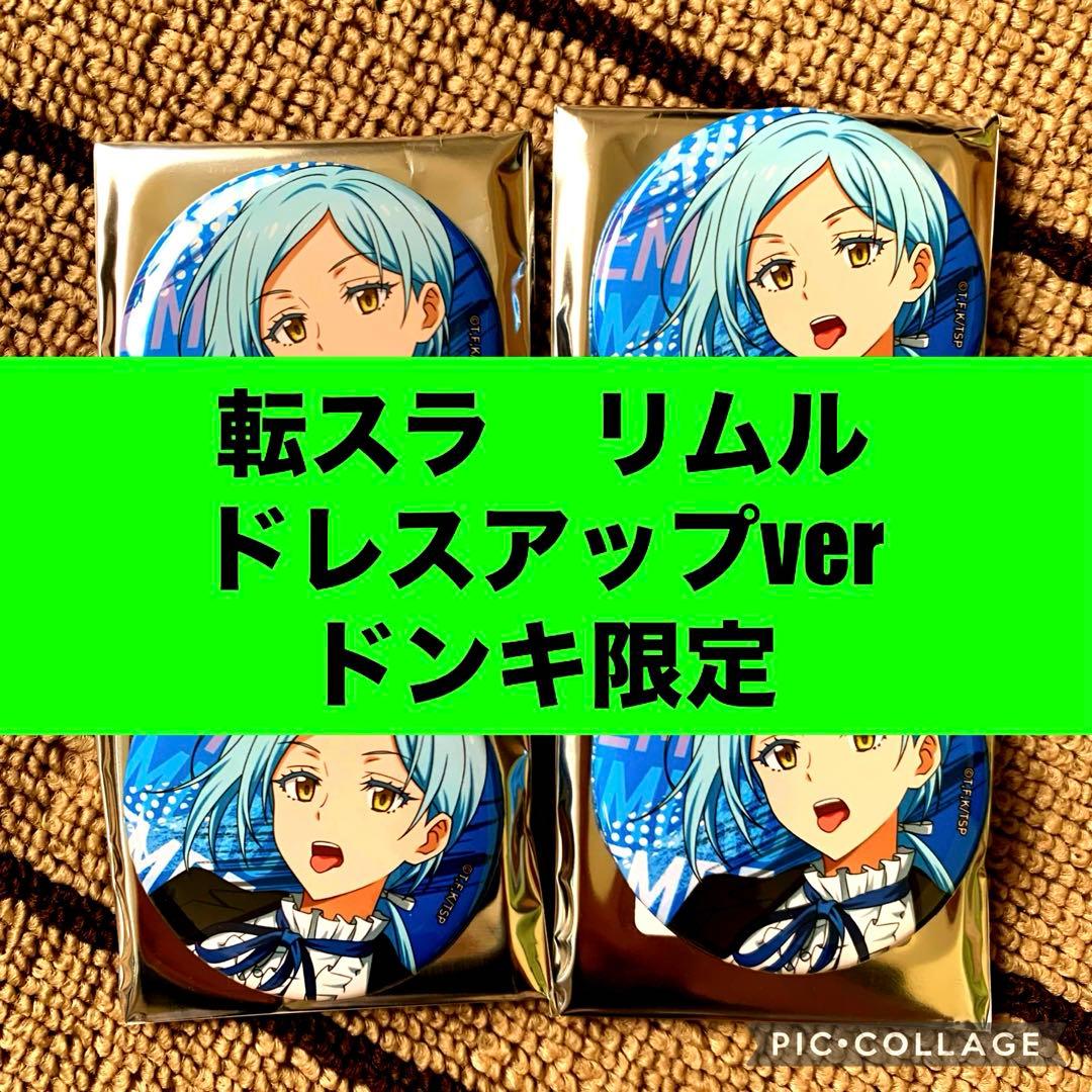 転生したらスライムだった件　ドレスアップ　リムル　ドンキ　缶バッジ