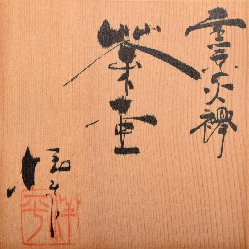 茶道具　常滑焼　小西洋平作　窯変火襷　茶壷　共布共箱　M　R8873