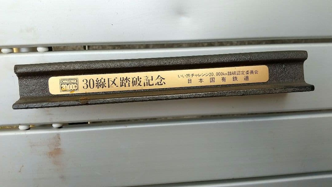 いい旅チャレンジ20,000km 日本国有鉄道 線区踏破 記念品4点セット